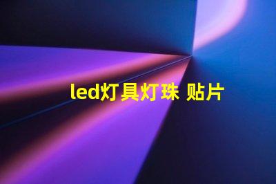 led灯具灯珠 贴片